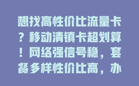 想找高性价比流量卡？移动清镇卡超划算！网络强信号稳，套餐多样性价比高，办理简便，清镇活动人群绝佳之选
