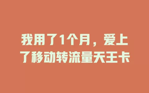 我用了1个月，爱上了移动转流量天王卡