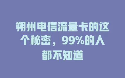 朔州电信流量卡的这个秘密，99%的人都不知道
