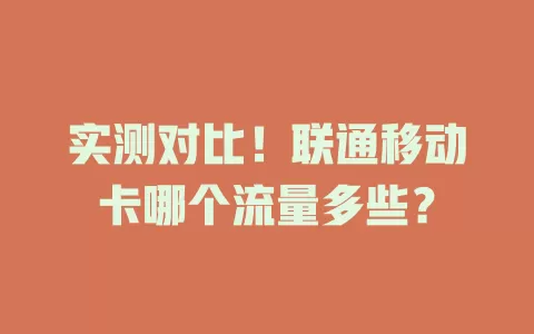 实测对比！联通移动卡哪个流量多些？