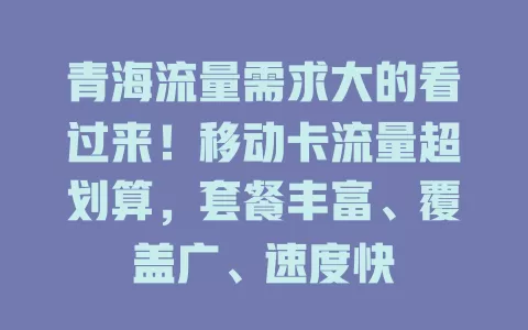 青海流量需求大的看过来！移动卡流量超划算，套餐丰富、覆盖广、速度快