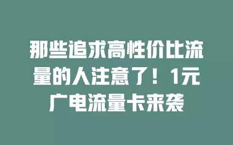 那些追求高性价比流量的人注意了！1元广电流量卡来袭