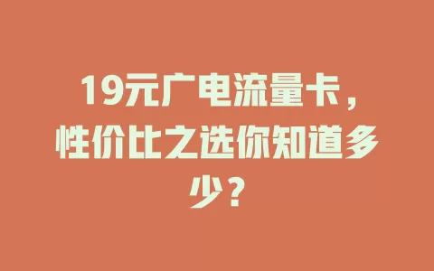 19元广电流量卡，性价比之选你知道多少？