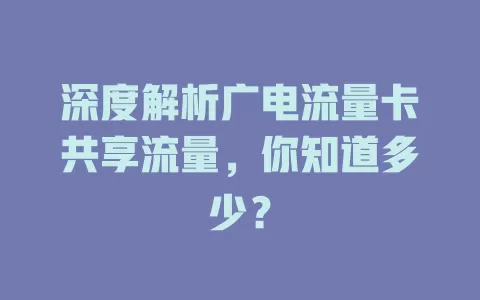 深度解析广电流量卡共享流量，你知道多少？