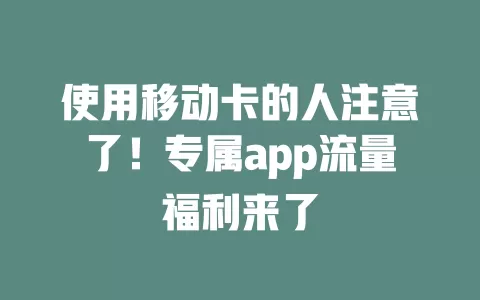 使用移动卡的人注意了！专属app流量福利来了