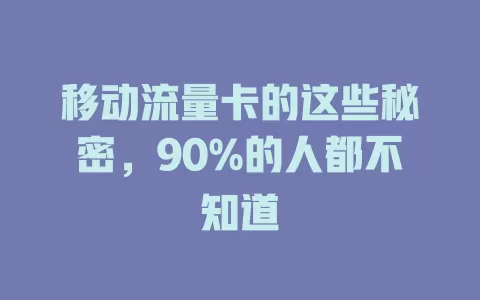 移动流量卡的这些秘密，90%的人都不知道