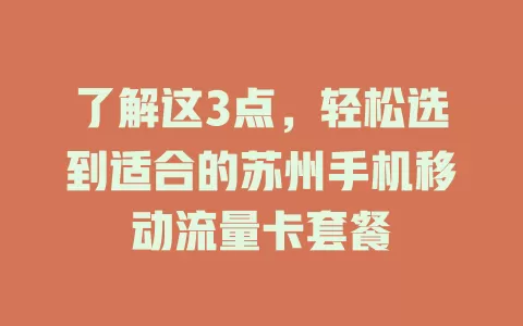 了解这3点，轻松选到适合的苏州手机移动流量卡套餐