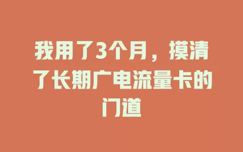我用了3个月，摸清了长期广电流量卡的门道
