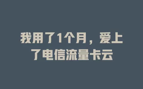 我用了1个月，爱上了电信流量卡云