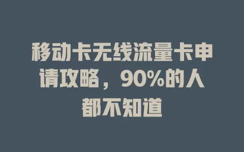 移动卡无线流量卡申请攻略，90%的人都不知道