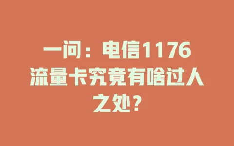 一问：电信1176流量卡究竟有啥过人之处？