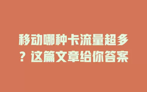 移动哪种卡流量超多？这篇文章给你答案