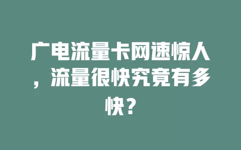广电流量卡网速惊人，流量很快究竟有多快？