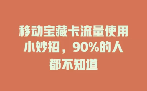 移动宝藏卡流量使用小妙招，90%的人都不知道