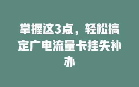 掌握这3点，轻松搞定广电流量卡挂失补办
