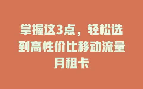 掌握这3点，轻松选到高性价比移动流量月租卡