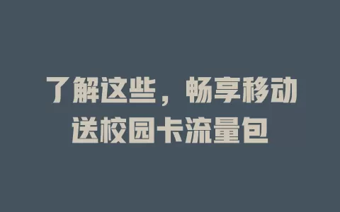 了解这些，畅享移动送校园卡流量包
