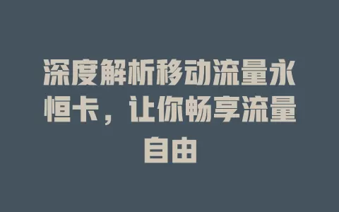 深度解析移动流量永恒卡，让你畅享流量自由