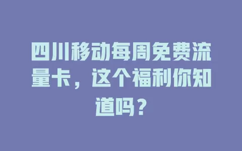 四川移动每周免费流量卡，这个福利你知道吗？