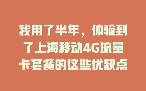 我用了半年，体验到了上海移动4G流量卡套餐的这些优缺点