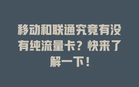 移动和联通究竟有没有纯流量卡？快来了解一下！