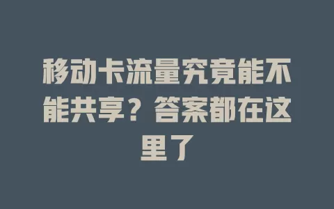 移动卡流量究竟能不能共享？答案都在这里了