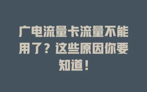 广电流量卡流量不能用了？这些原因你要知道！