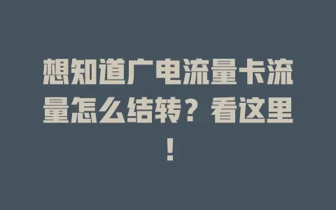 想知道广电流量卡流量怎么结转？看这里！