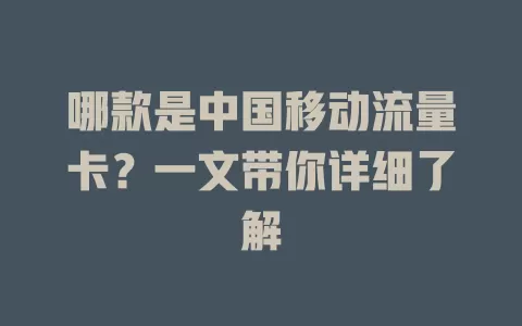 哪款是中国移动流量卡？一文带你详细了解
