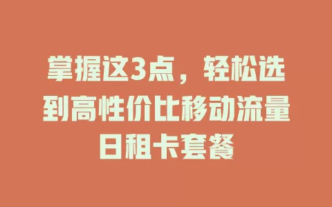 掌握这3点，轻松选到高性价比移动流量日租卡套餐