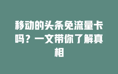 移动的头条免流量卡吗？一文带你了解真相