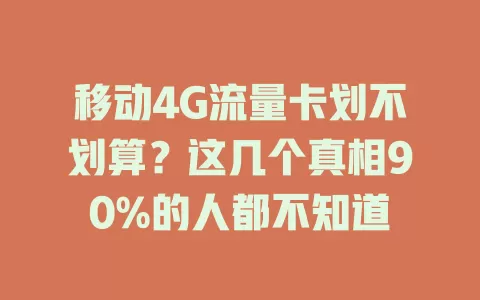移动4G流量卡划不划算？这几个真相90%的人都不知道