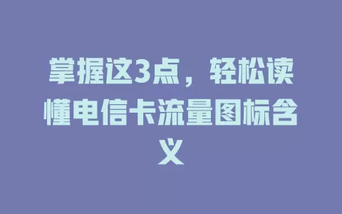 掌握这3点，轻松读懂电信卡流量图标含义