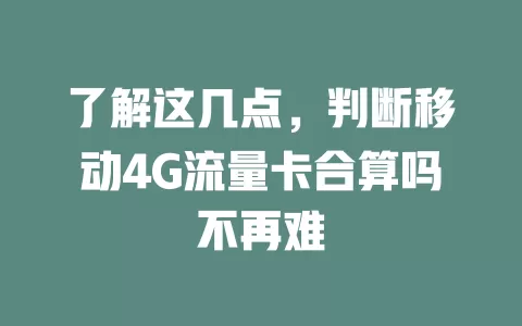 了解这几点，判断移动4G流量卡合算吗不再难