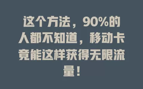 这个方法，90%的人都不知道，移动卡竟能这样获得无限流量！