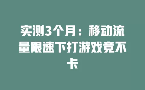 实测3个月：移动流量限速下打游戏竟不卡