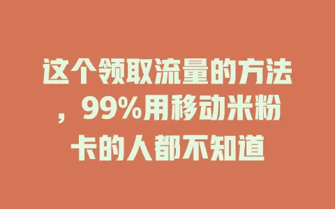 这个领取流量的方法，99%用移动米粉卡的人都不知道