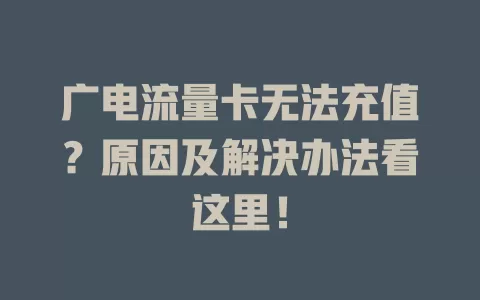 广电流量卡无法充值？原因及解决办法看这里！