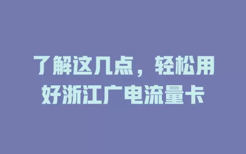 了解这几点，轻松用好浙江广电流量卡