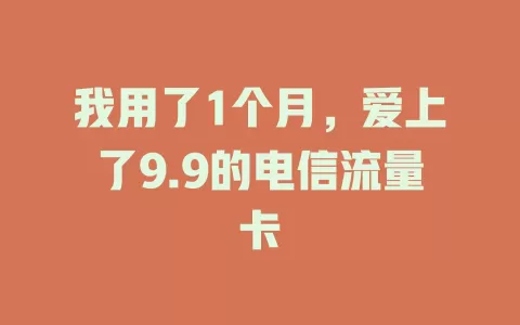 我用了1个月，爱上了9.9的电信流量卡