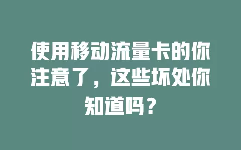 使用移动流量卡的你注意了，这些坏处你知道吗？