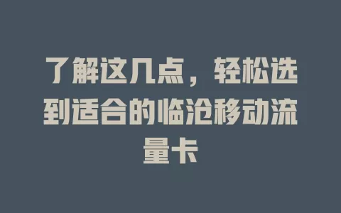 了解这几点，轻松选到适合的临沧移动流量卡