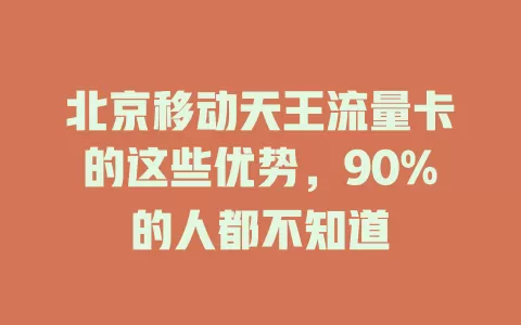 北京移动天王流量卡的这些优势，90%的人都不知道