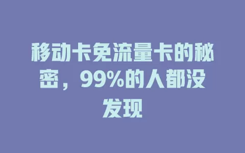 移动卡免流量卡的秘密，99%的人都没发现