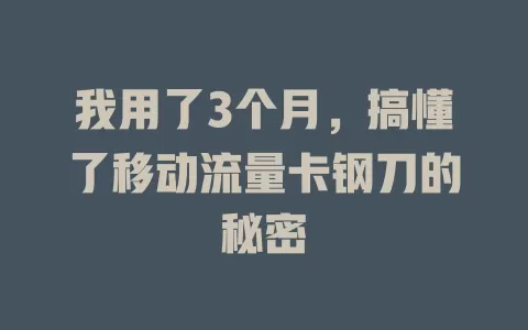 我用了3个月，搞懂了移动流量卡钢刀的秘密