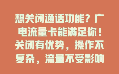 想关闭通话功能？广电流量卡能满足你！关闭有优势，操作不复杂，流量不受影响，让通信消费更个性