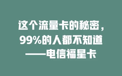 这个流量卡的秘密，99%的人都不知道——电信福星卡
