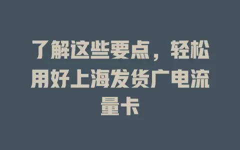 了解这些要点，轻松用好上海发货广电流量卡