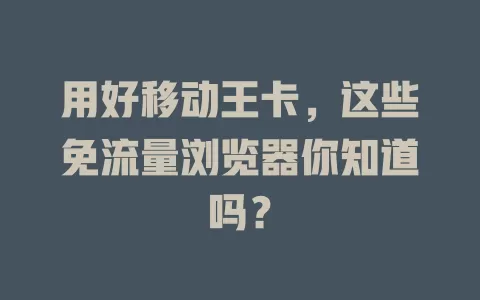 用好移动王卡，这些免流量浏览器你知道吗？