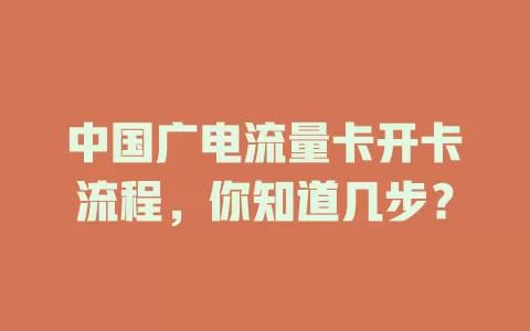 中国广电流量卡开卡流程，你知道几步？